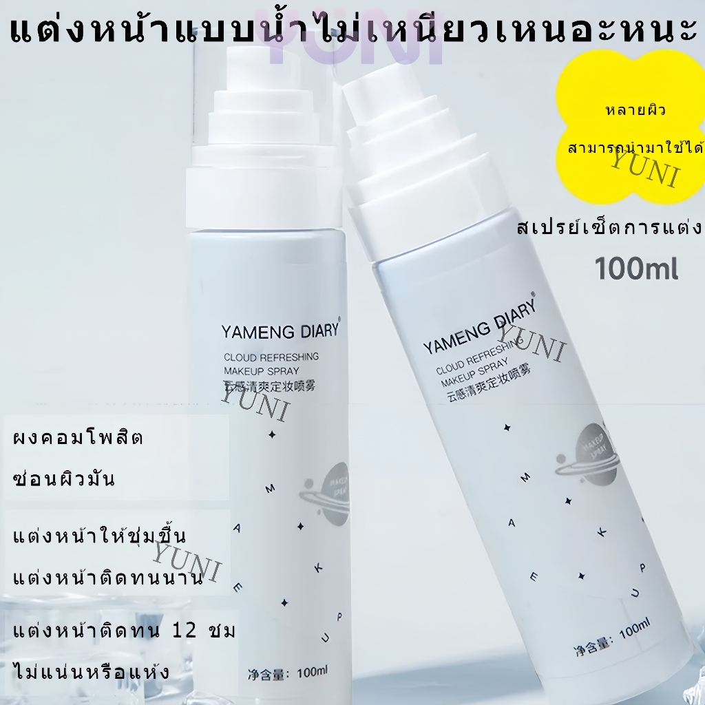 100ml Makeup Setting Spray เซ็ตติ้งสเปรย์  ควบคุมความมัน ติดทนยาวนาน 12 ชั่วโมง (จัดส่งจากประเทศไทย)