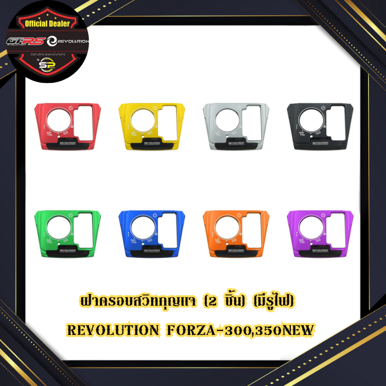 ฝาครอบสวิทกุญแจ (2 ชิ้น) (มีรูไฟ) REVOLUTION FORZA-300,350NEW