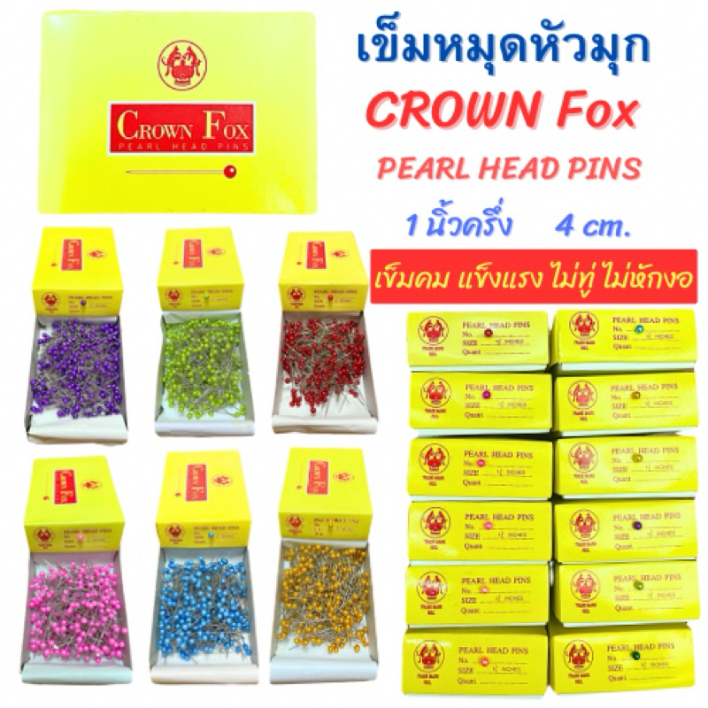 เข็มหมุดหัวมุก CROWN Fox pearl head pins 1 นิ้วครึ่ง ยกกล่อง