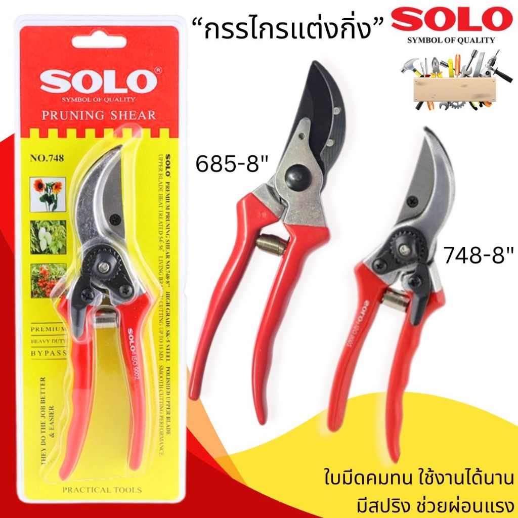 กรรไกรแต่งกิ่ง SOLO 748-8 / 685-8 นิ้ว สีแดง คีมแต่งกิ่ง กรรไกรตัดกิ่ง กรรไกรโซโล กรรไกร ตกแต่ง ตัดกิ่ง ของแท้ 100%
