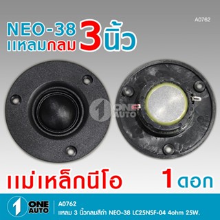 1autoshop_thแหลมกลมสีดำ 3 นิ้ว NEO-38/NEO-5039 LC25NSF-04 แม…