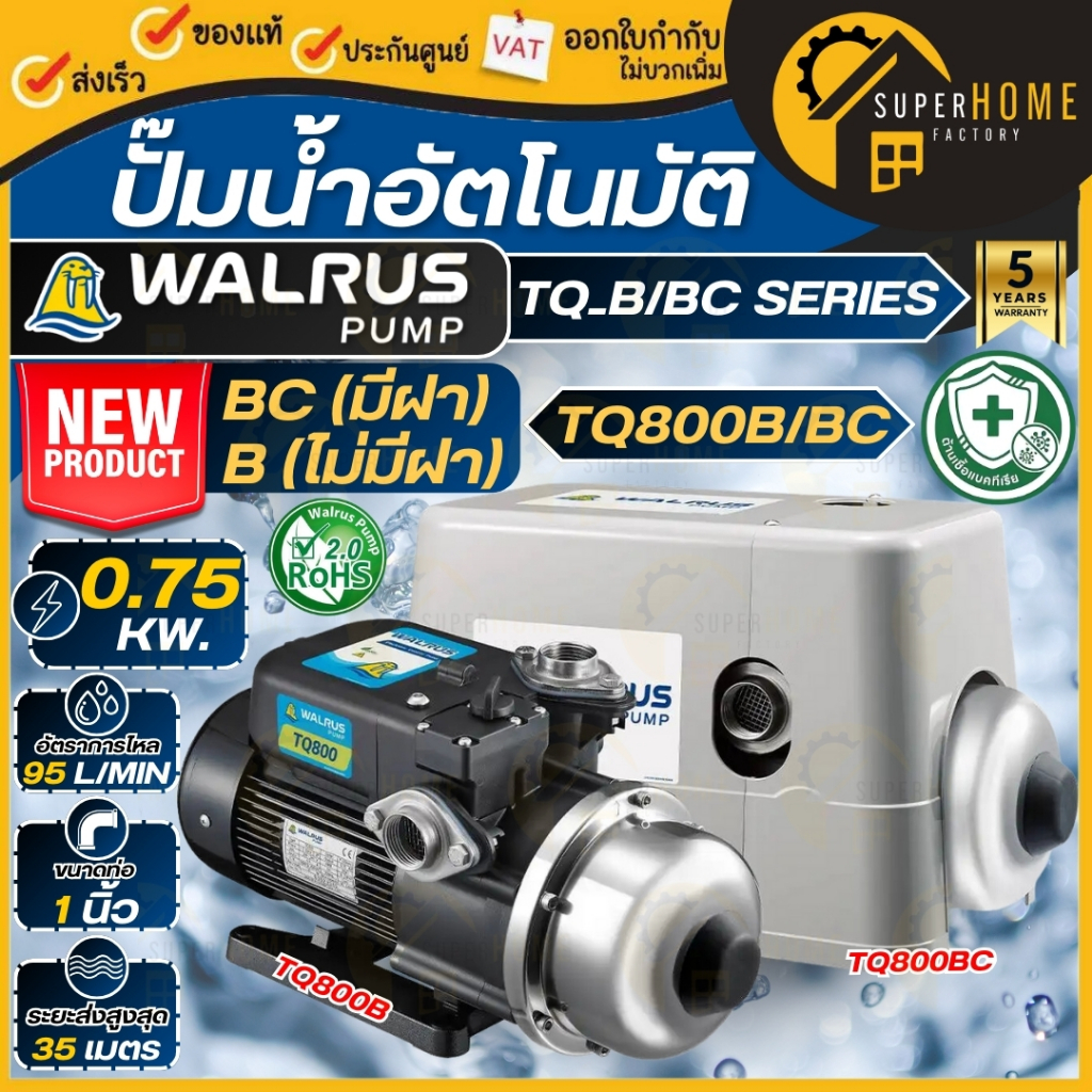 🔥ส่งฟรี🔥 WALRUS ปั๊มน้ำอัตโนมัติ TQ800B TQ800BC ปั้มน้ำเสียงเงียบ ปั้มอัตโนมัติ 750 วัตต์ ปั๊มน้ำออโต้ 1" แมวน้ำ วอลรัส