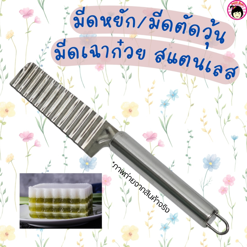 มีดหยัก มีดตัดวุ้น มีดเฉาก๊วย มีดหั่นผัก/ผลไม้ สแตนเลส
