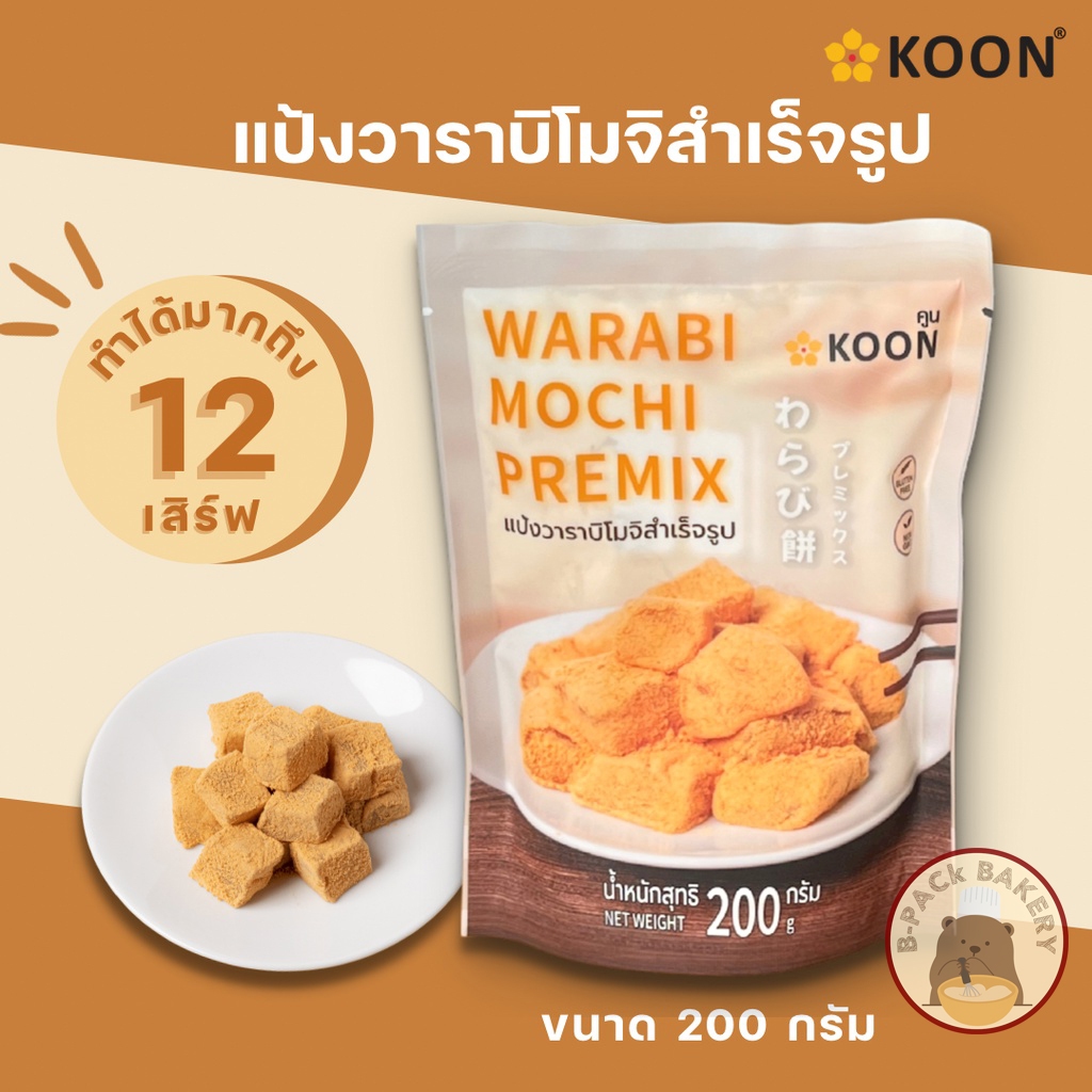 (แป้งวาราบิ) คูน แป้งวาราบิโมจิสำเร็จรูป KOON Warabi Mochi Premix