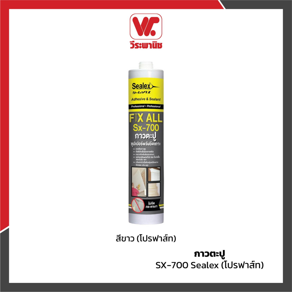 กาวตะปู SX-700 Sealex (โปรฟาส์ท)