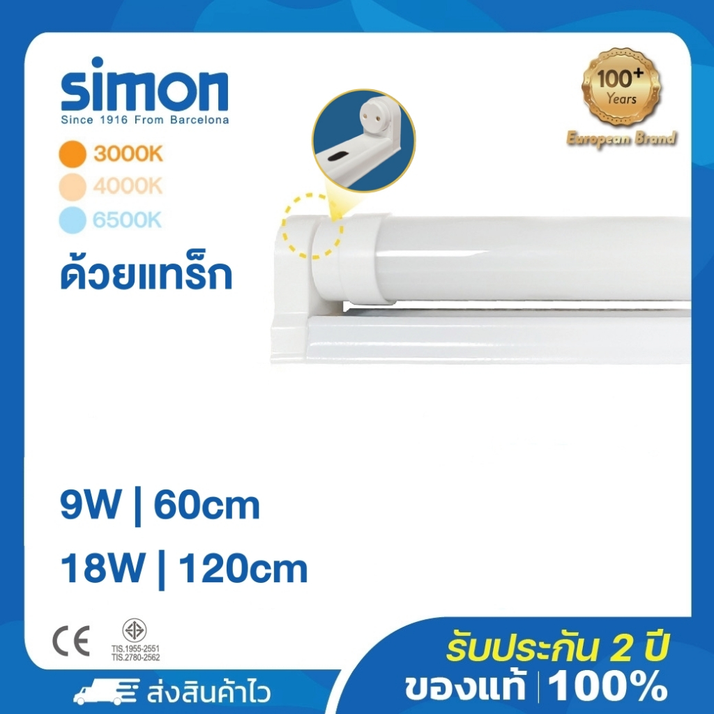 Simon หลอดไฟ T8 LED โคมไฟพร้อมหลอด ชุดรางแอลอีดี หลอดยาว 9W18W 3000K 4000K 6000K หลอดไฟT8 โคมไฟ