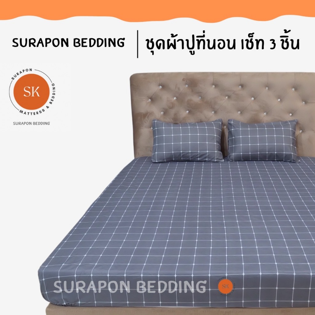 Surapon : ชุดผ้าปู 3 ชิ้น ผ้าปูที่นอน 1 ผืน ปลอกหมอน 2 ใบ