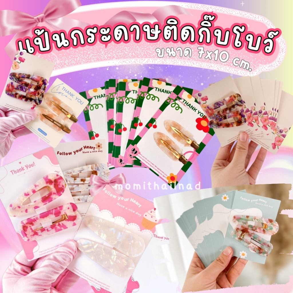แป้นกระดาษติดกิ๊บ โบว์ 50 ใบ/แพ็ค ขนาด 7x10 cm.