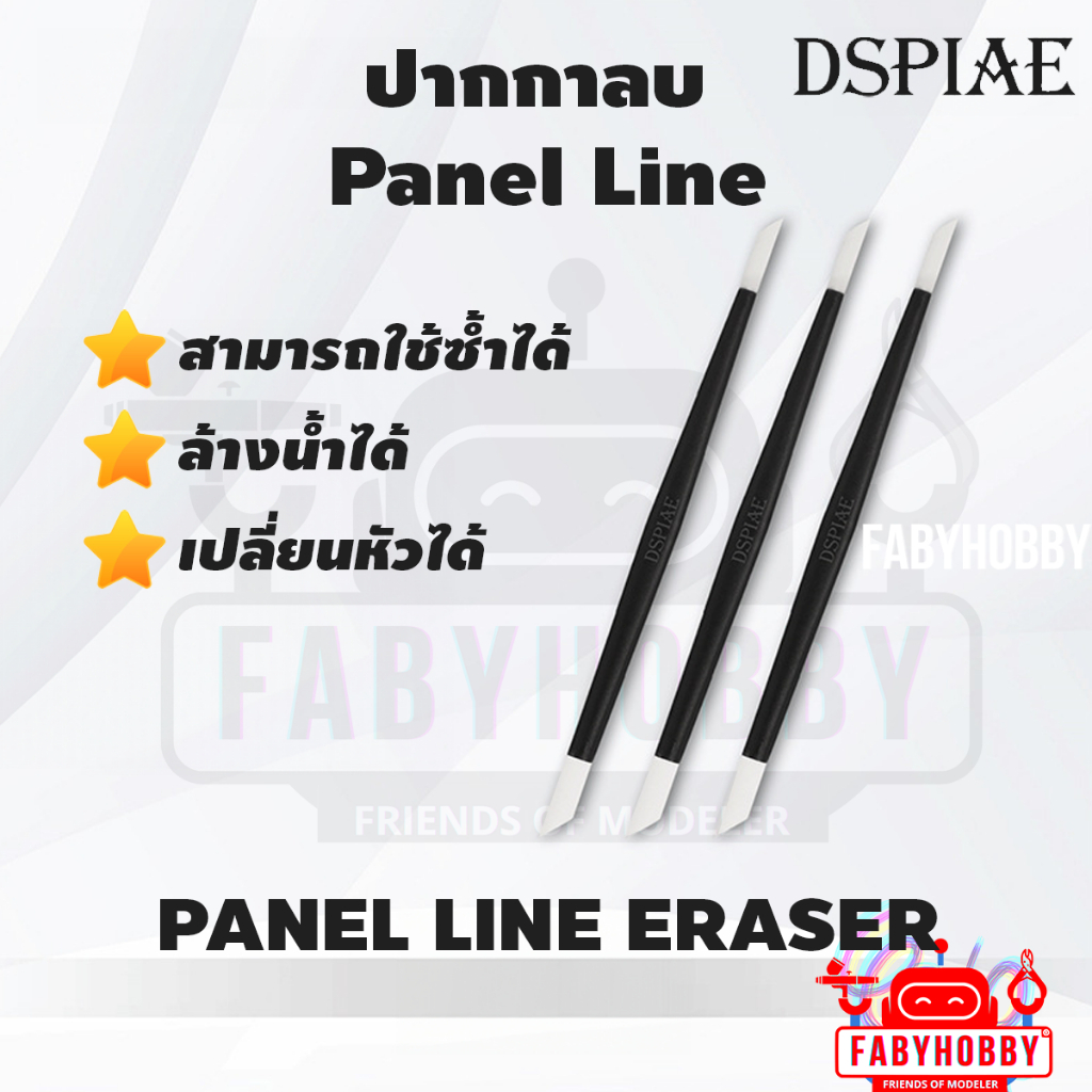 Dspiae -  ปากกาลบน้ำยาตัดเส้น Panel line Eraser สำหรับโมเดล กันดั้ม กันพลา หุ่นยนต์ โมเดลรถยนต์