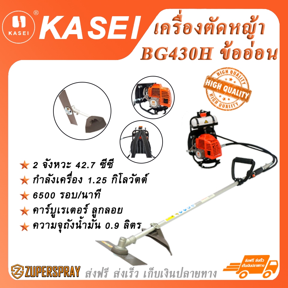 KASEI เครื่องตัดหญ้าข้ออ่อน เบนซิน 2 จังหวะ 42.7 ซีซี  BG430H