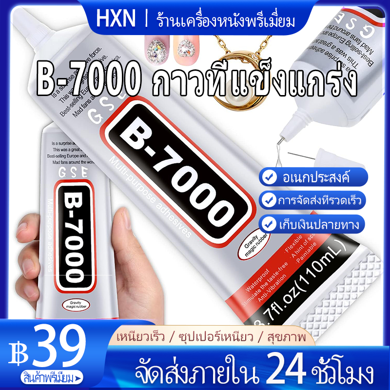 B-7000 กาวติดเล็บ คุณภาพสูง อุปกรณ์เสริม สําหรับซ่อมแซมเคสโทรศัพท์