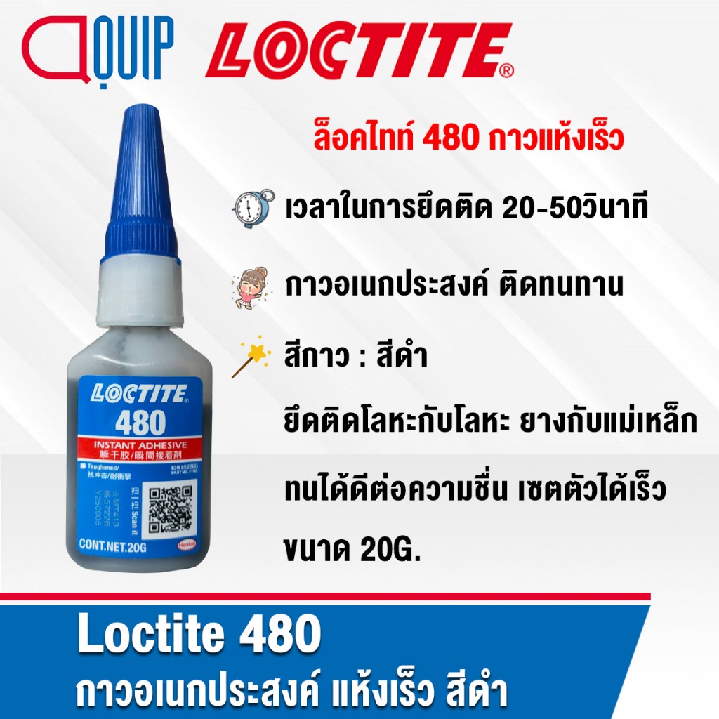 LOCTITE 480 (ล็อคไทท์) Instant Adhesive กาวแห้งเร็ว กาวสีดำ ติดทนทาน เซตตัวได้เร็ว ขนาด 20g.