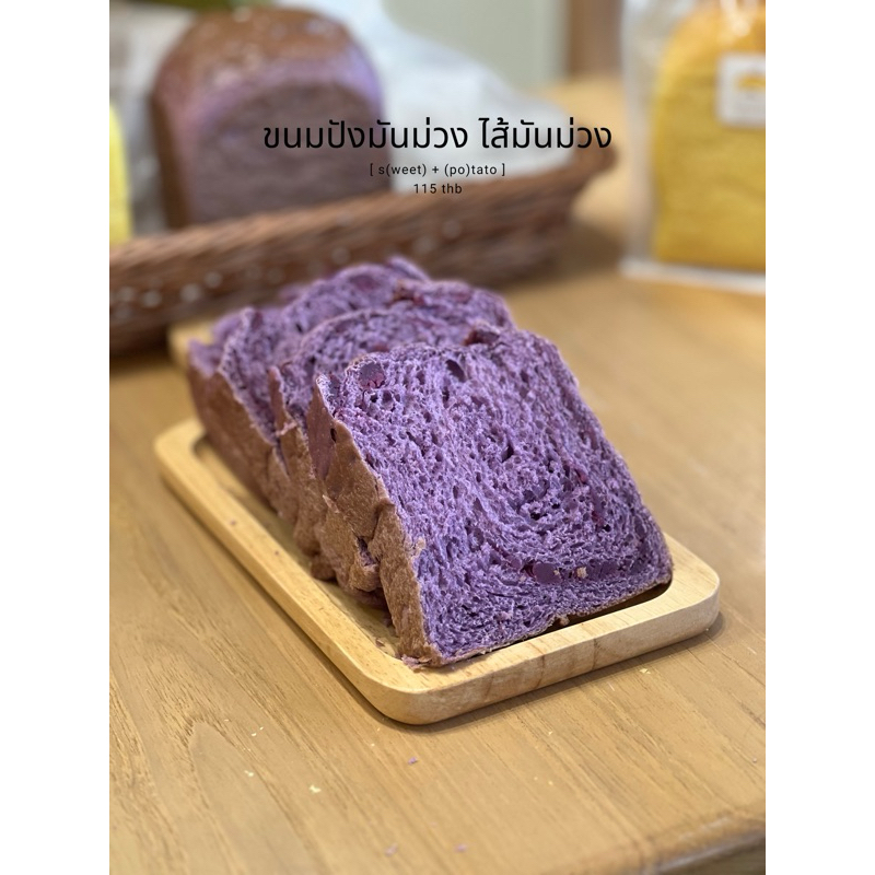 ขนมปังมันม่วงไส้มันม่วง ขนมปังของคนรักมันม่วง ไม่มีสารกันบูด