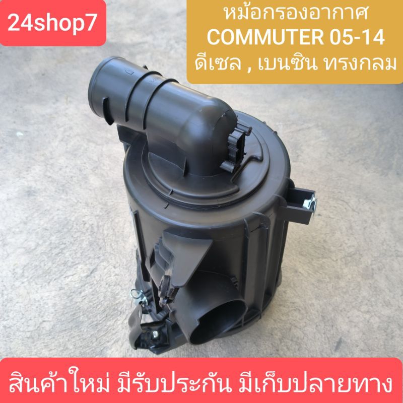 หม้อกรองอากาศ โตโยต้า คอมมูเตอร์ คอมมิวเตอร์ ดีเซล เบนซิน TOYOTA COMMUTER (คอมมิวเตอร์ ปี 05/09/12/14) สินค้าพร้อมส่ง