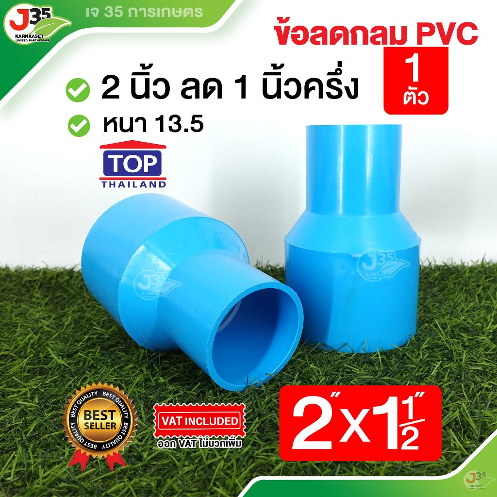 (1ตัว)ข้อลดกลม 2X1½ นิ้ว รุ่นหนา 13.5 ตราTOP ข้อลด 2X1½ นิ้ว
