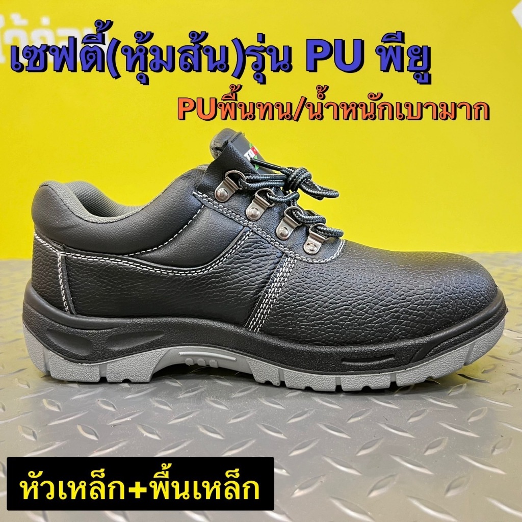 รองเท้าเซฟตี้ รุ่นพื้นPU Toitech