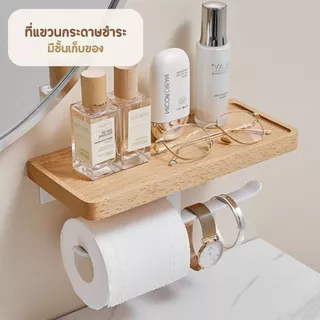 𝗟𝗨𝗫 𝗪𝗢𝗢𝗗 ที่แขวนทิชชู่ ใส่กระดาษทิชชู่ ที่วางแปรงสีฟัน ม้วนกระดาษทิชชู่ [สามารถเจาะและไม่เจาะผนัง]