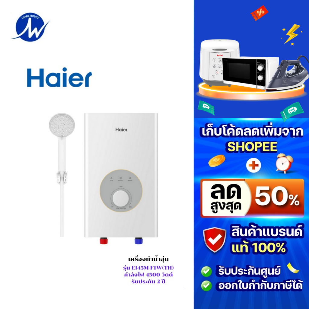 เครื่องทำน้ำอุ่น HAIER รุ่น EI45M-F1W(TH)  ขนาด 4500 วัตน์ รุ่นใหม่