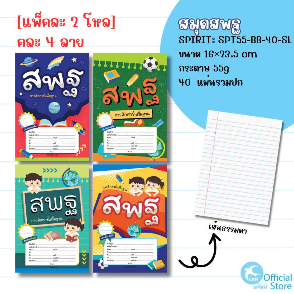 [ยกแพ๊ค 2 โหล] SPIRIT 9/40 55g BB สพฐ เส้นธรรมดา สมุดนักเรียน ชื่อชั้นวิชา กระดาษหนา 55 แกรม 40 แผ่นรวมปก