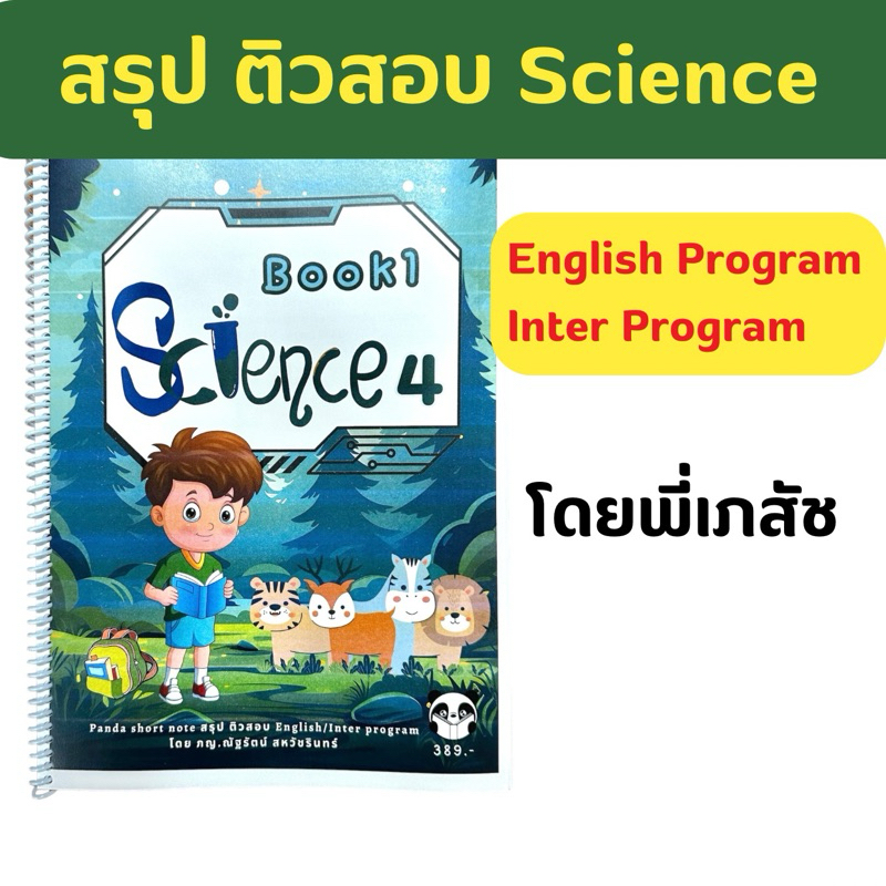 ชีทสรุป science G.4 P.4 วิทยาศาสตร์ ป.4 English/Inter program Book1