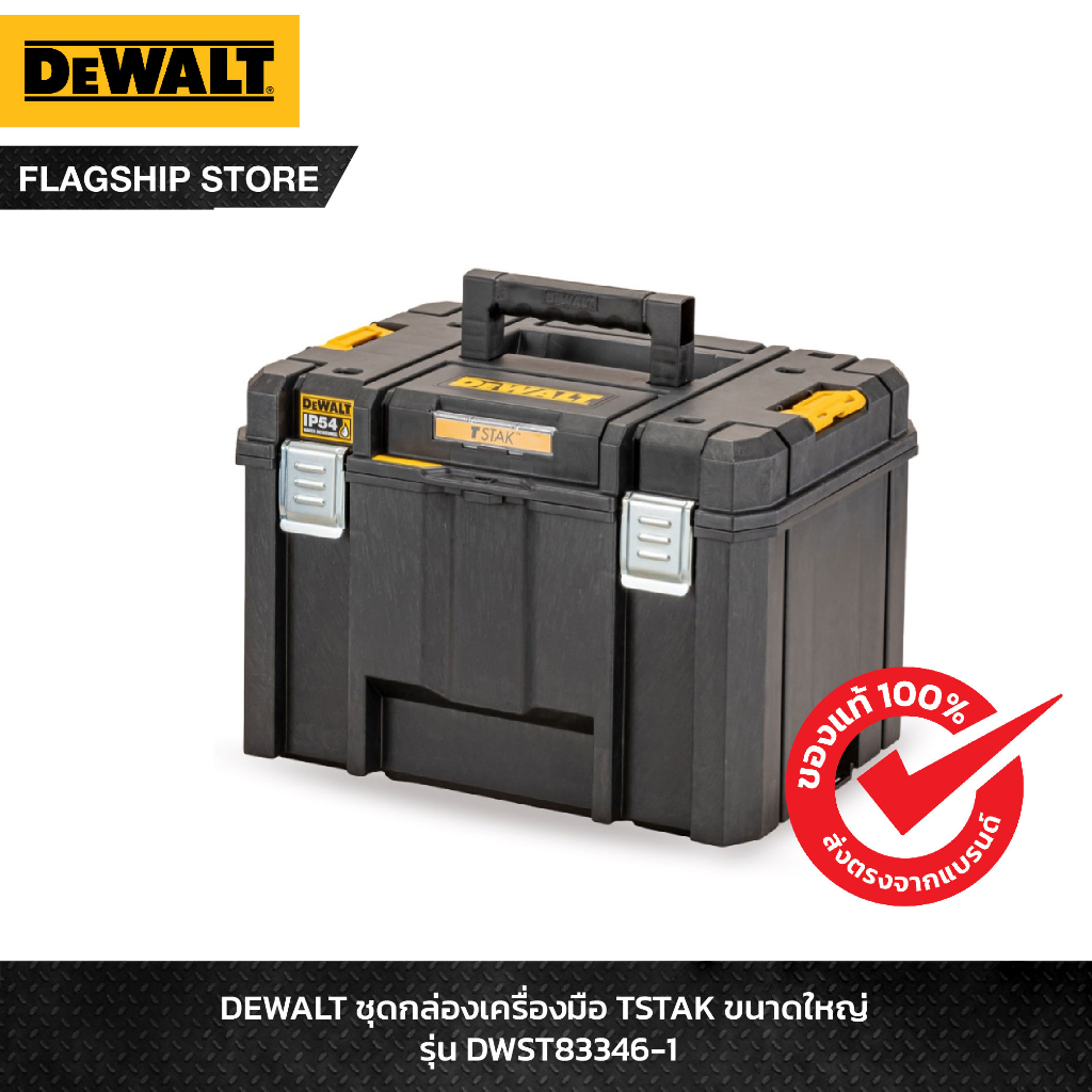 DEWALT ชุดกล่องเครื่องมือ TSTAK ขนาดใหญ่ รุ่น DWST83346-1