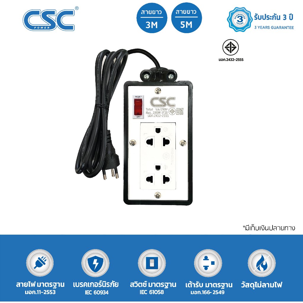 CSC POWER บล็อคยางพร้อมสายไฟ 2ช่อง พร้อมสวิตช์ 3-10เมตร รับประกัน3ปี