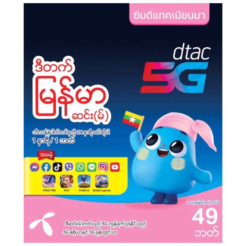 ซิมDTAC  ซิมดีแทคพม่า ซิมดีแทคเมียนมา ซิมดีแทคหน้าปกเมียนมา