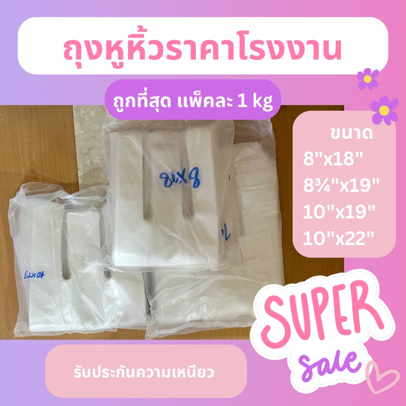 [ถูกที่สุด! 1กิโลกรัม] ถุงหูหิ้ว หนาและเหนียว คุณภาพดี ราคาโรงงาน