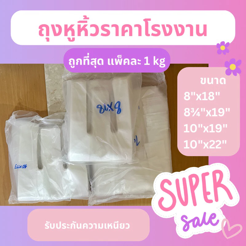 [ถูกที่สุด! 1กิโลกรัม] ถุงหูหิ้ว หนาและเหนียว คุณภาพดี ราคาโรงงาน