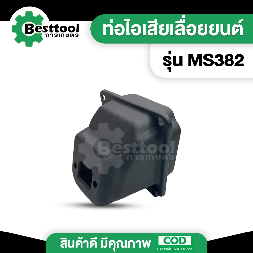 ท่อไอเสีย382 ท่อไอเสีย ms382 ท่อเลื่อยยนต์382 ท่อไอเสียเลื่อยยน รุ่น 382 อะไหล่เครื่องเลื่อยยนต์รุ่น