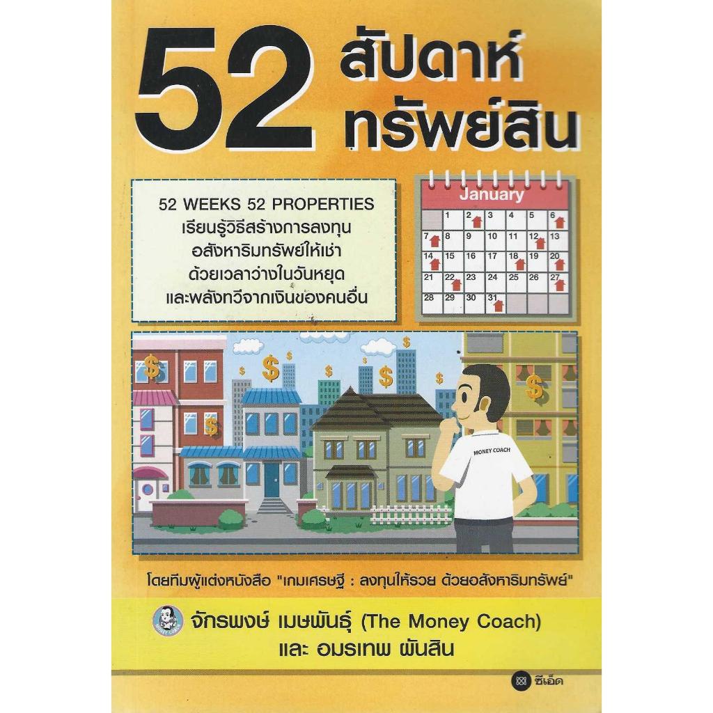 หนังสือ 52 สัปดาห์ 52 ทรัพย์สิน