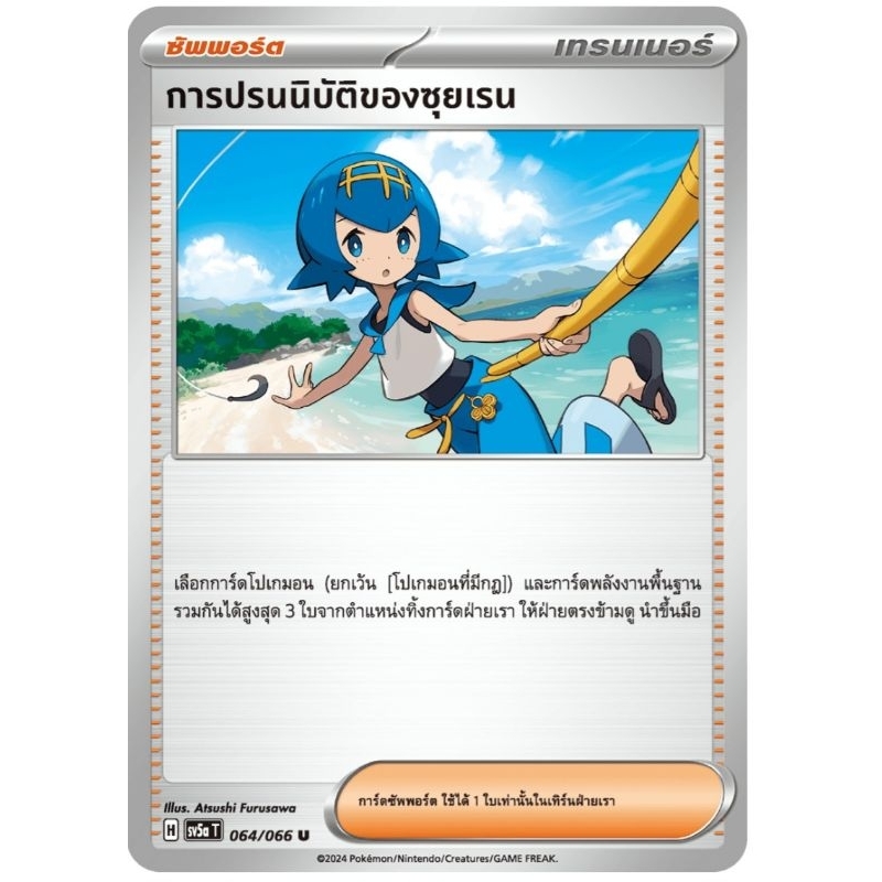 การปรนนิบัติของซุยเรน ซัพพอร์ต ของแท้ ภาษาไทย การ์ดโปเกม่อน pokemon card