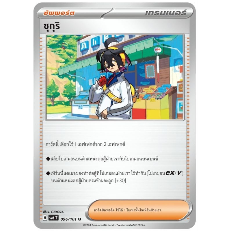 ซุกุริ ซัพพอร์ต G096/101 U การ์ดโปเกม่อนpokemon card