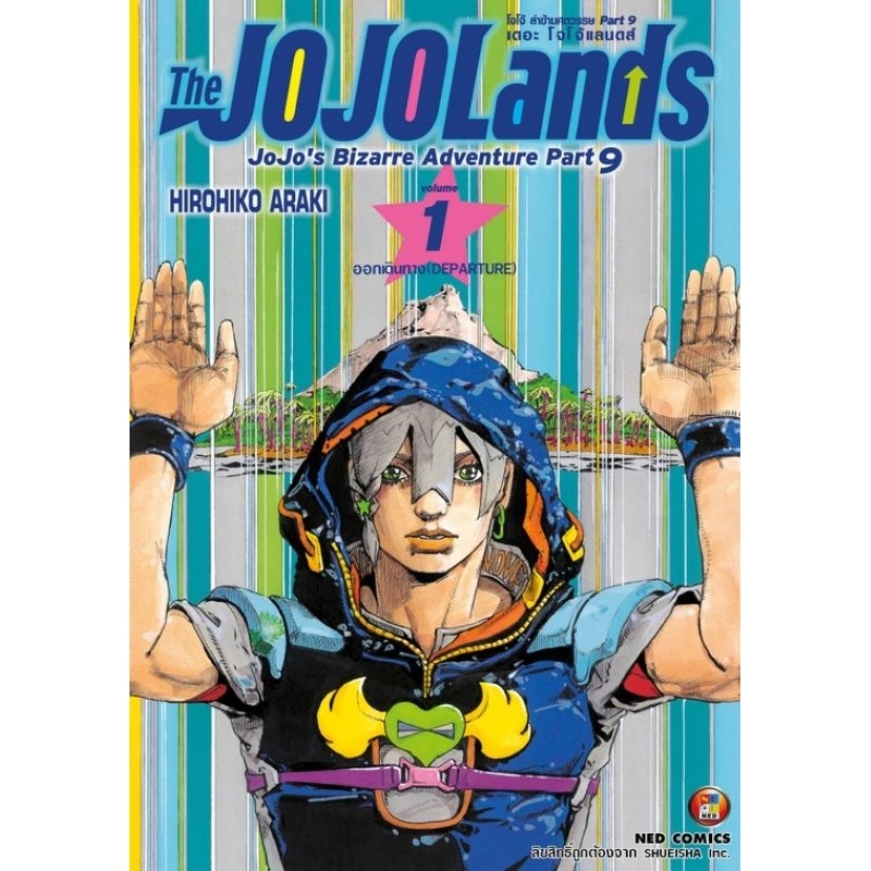 Jojo lands Part 9 เดอะ โจโจ้แลนดส์ เล่ม 1-2 Ned