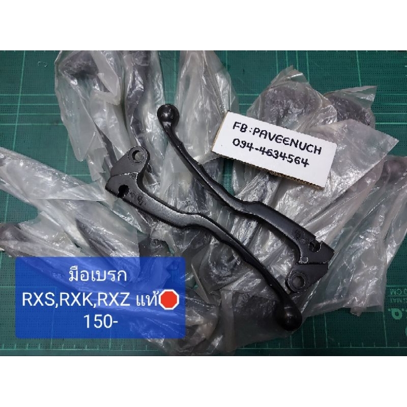 มือเบรคRXS,RXK,RXZแท้🛑