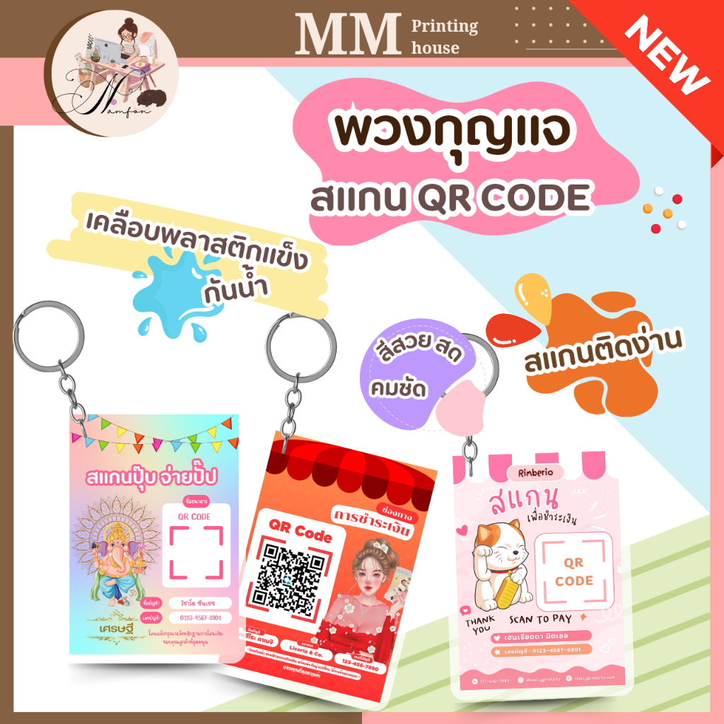 พวงกุญแจ สแกนคิวอาร์โค้ด