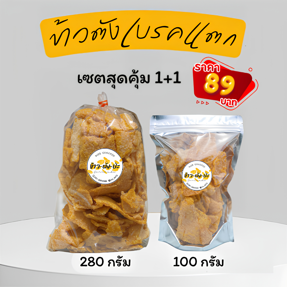 12.12 ลดสุดคุ้ม เซตสุดคุ้ม 1+1 ข้าวตังเบรคแตกโคราช กรอบ อร่อย กินเพลินจนหยุดไม่ได้