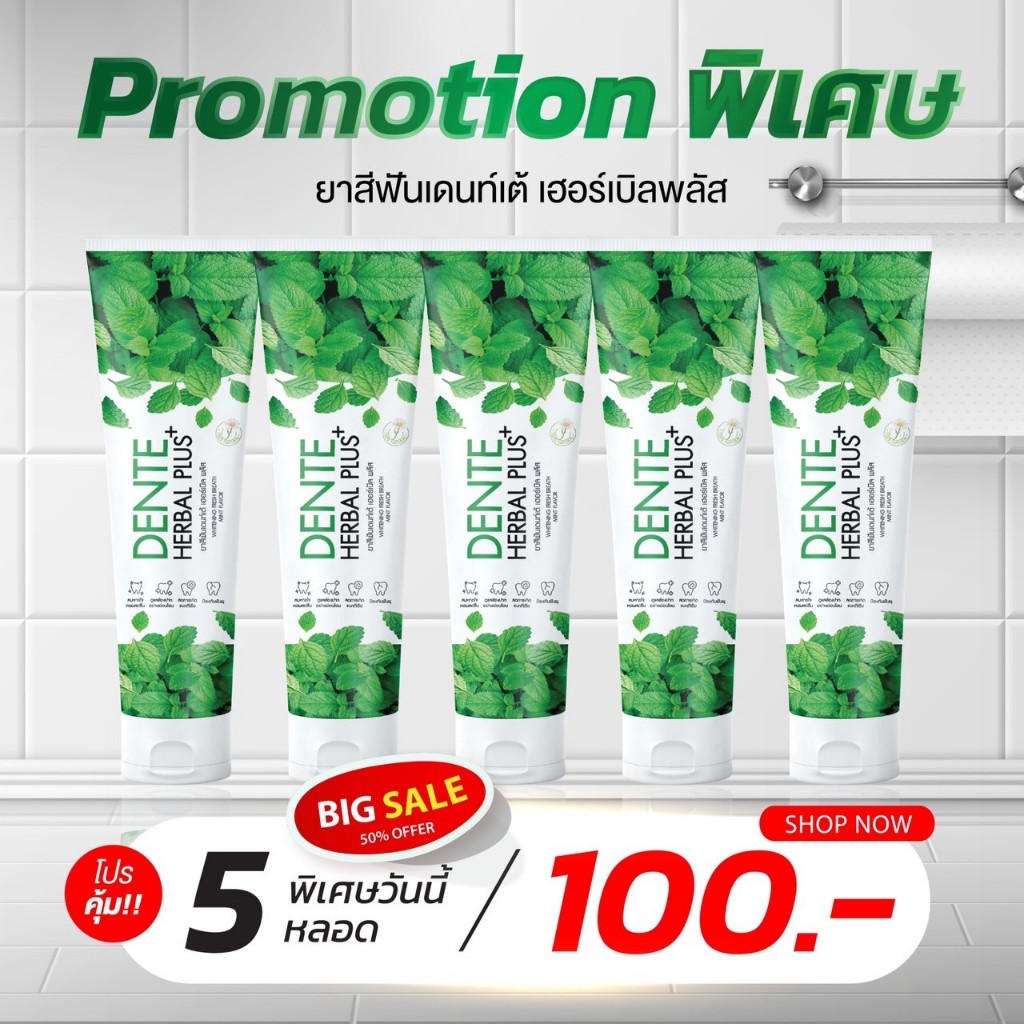 DENTE ยาสีฟันเดนท์เต้ 5หลอด ขจัดคราบพลัค หินปูน ลดกลิ่นปาก ป้องกันฟันผุ ขนาด 100g.  EXP: 18-09-26