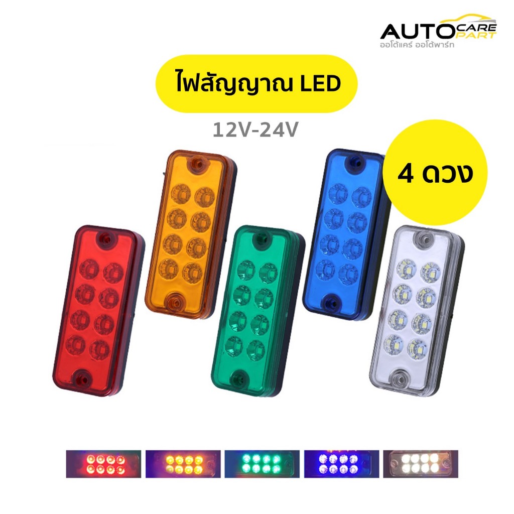 [ 4 ดวง ] ไฟสัญญาณ ไฟราวข้าง ไฟท้าย LED 8 เม็ด 12V - 24V