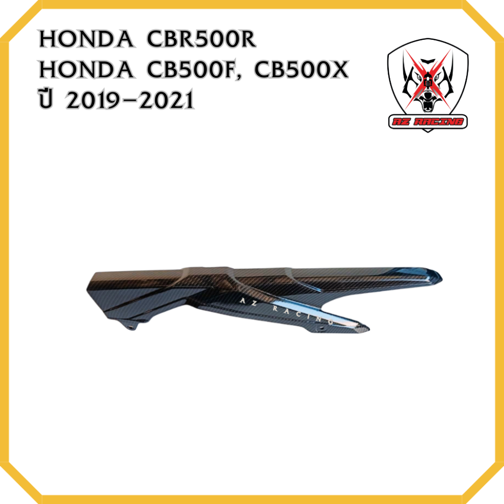 บังโซ่ HONDA CBR500R , CB500F, CB500X ปี 2019-2021 ฟิล์มลอยน้ำลายคาร์บอน