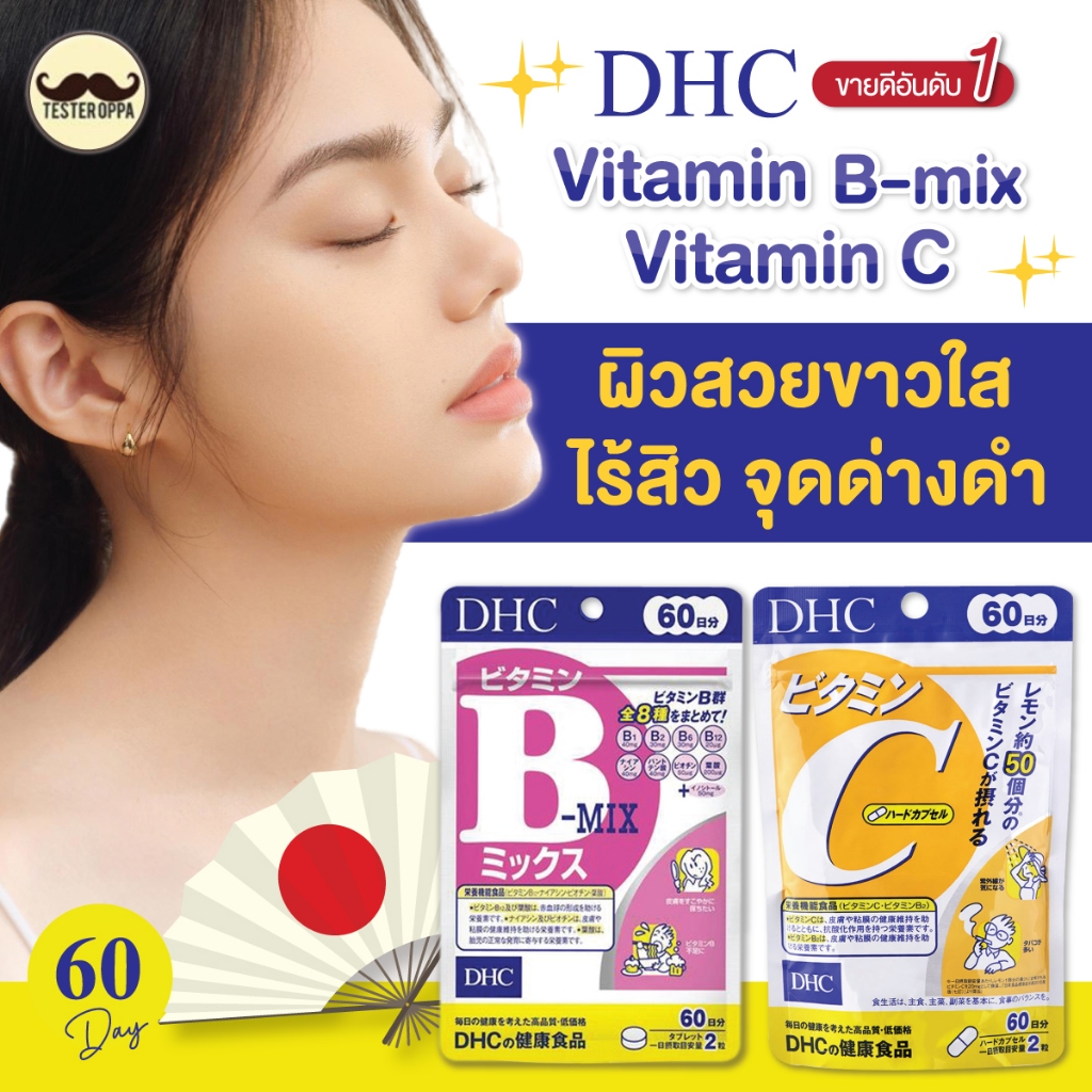 ส่งทุกวัน รุ่นใหม่DHC VitaminC หรือ B-mix (60 วัน) มี 120เม็ด