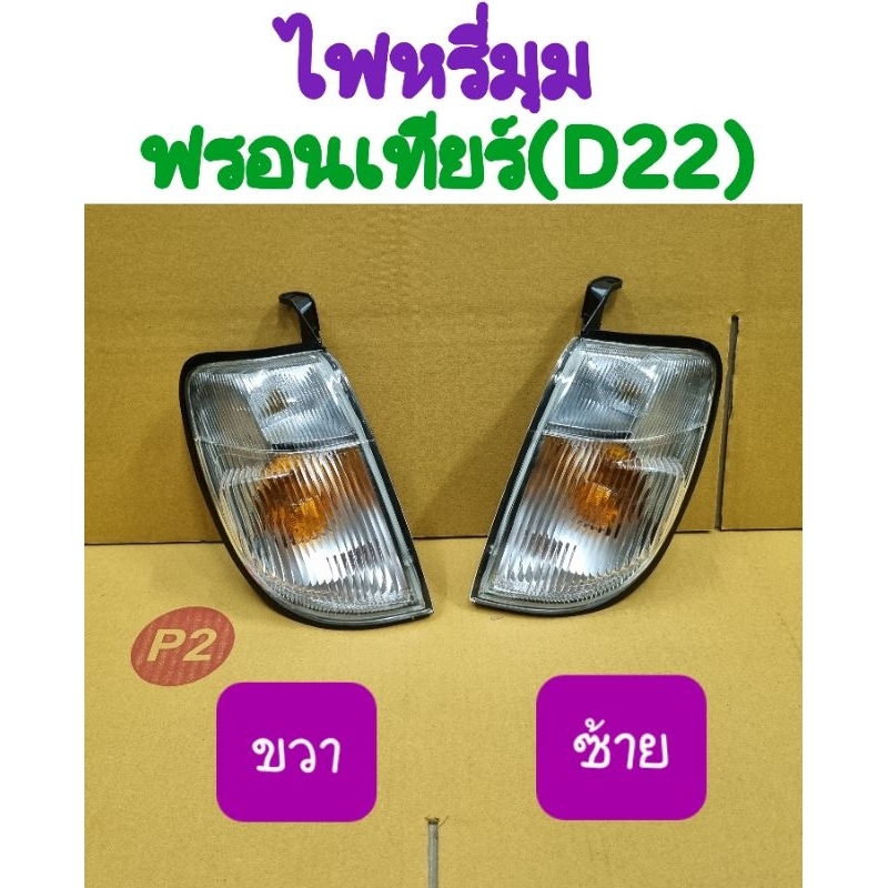 ไฟหรี่มุม Nissan Frontier ฟรอนเทียร์ D22 ยี่ห้อ AA MOTOR ((ลดราคา ล้างสต็อก))