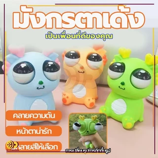 มังกรตาเด้ง ของเล่นเด็ก ก๊อตจิของเล่นบีบ มังกรตาระเบิด ตุ๊กตาบีบเล่น ของเล่นเด้งตา ผ่อนคลายอารมณ์ตึงเครียด