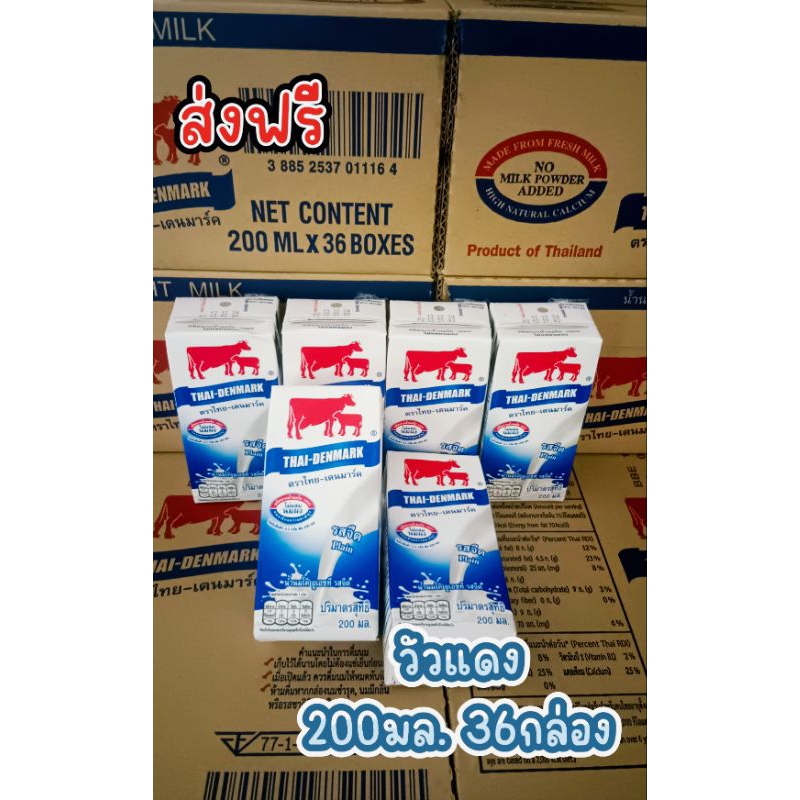 ส่งฟรี ไทย เดนมาร์ค 200 มล.36กล่อง จืด
