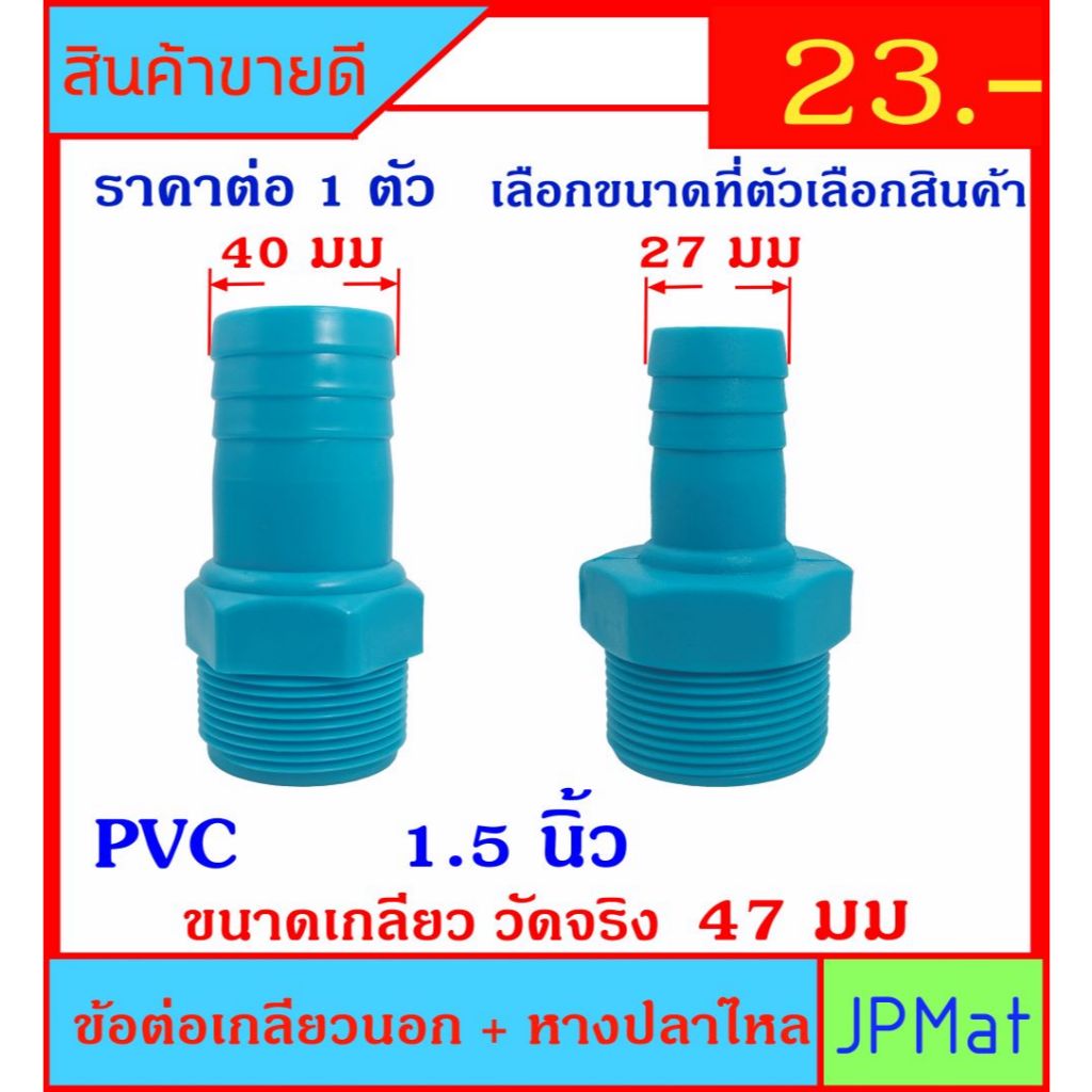 ข้อต่อเกลียวนอก+หางปลาไหล ขนาดเกลียว 1.5 นิ้ว ส่วนหางปลาไหลมี 2 ขนาด 40มม กับ 27มม สำหรับต่อเกลียวสว