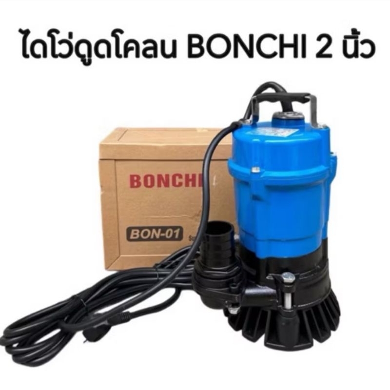 ปั๊มแช่ ไดโว่ดูดโคลน ดูดน้ำยางพารา BONCHI 2 นิ้ว รุ่น BON-01