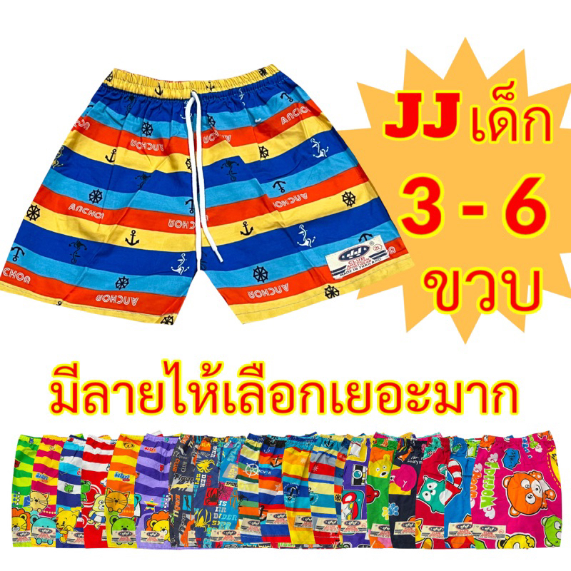 กางเกงJJ เจเจเด็ก 3-6ขวบ ของแท้ มีลายเยอะมาก