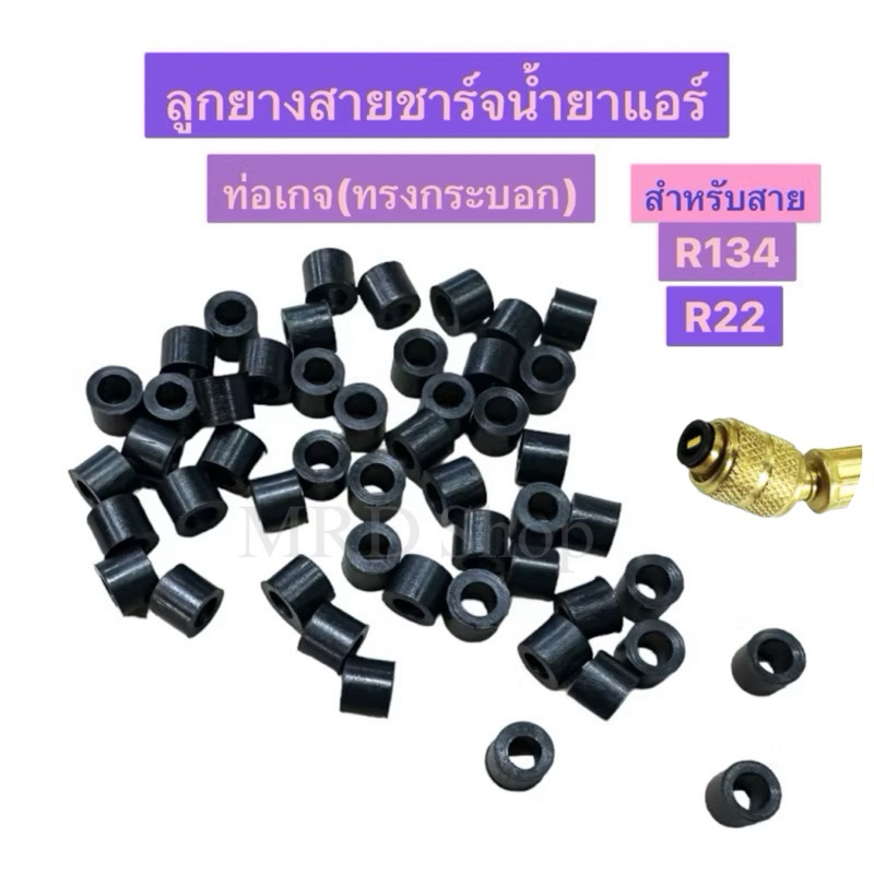 ลูกยางสายชาร์จน้ำยาแอร์ สายเกจวัดน้ำยาแอร์ทรงกระบอก สำหรับสายR22 R134a ขนาด1/4“ สินค้าผลิตที่ไทย