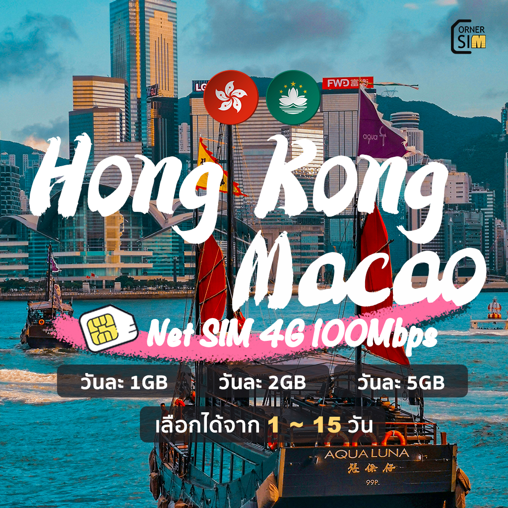 Hong Kong SIM & Macao SIM ซิมฮ่องกง ซิมมาเก๊า ซิมต่างประเทศ ซิมเน็ต 4G ซิมเน็ตรายวัน เลือกได้ 1-15 ว