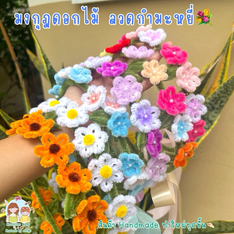 มงกุฎดอกไม้ มงกุฎดอกไม้ลวดกำมะหยี่ มงกุฎปัจฉิม